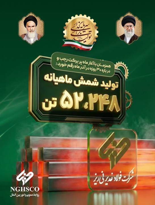 ثبت رکورد تولید ماهانه شمش فولادی در غدیر نی ریز